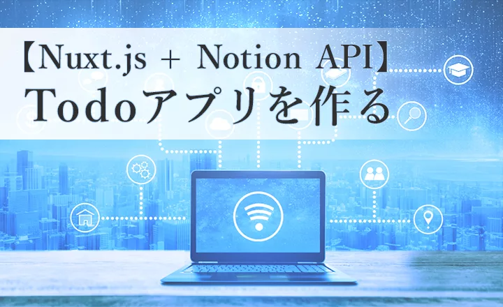 【Nuxt.js + Notion API】Todoアプリを作る