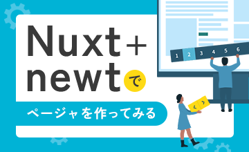Nuxt+newtでページャを作ってみる