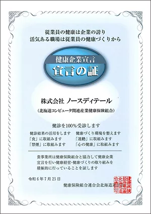 健康企業宣言 宣言の証