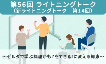 第56回ライトニングトーク～ゼルダで学ぶ無理かも？をできる！に変える知恵～