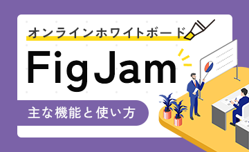 オンラインホワイトボードFigJamの主な機能と使い方