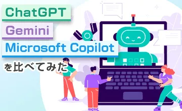 ChatGPT・Gemini・Microsoft Copilotを比べてみた