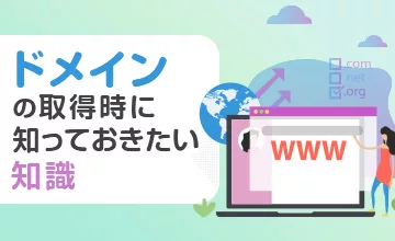「ドメイン」の取得時に知っておきたい知識