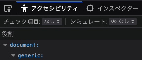 スクリーンショット: アクセシビリティタブが有効になっている。タブの左側には、四角い枠線と枠線の右下に人のアイコンが配置された「ページからアクセス可能なオブジェクトを選択」アイコンがある。