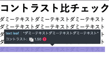 スクリーンショット: コントラスト: 1.50。1.50の数値の左側には、文字色と背景色を表すアイコン。右側には赤色のびっくりマーク。