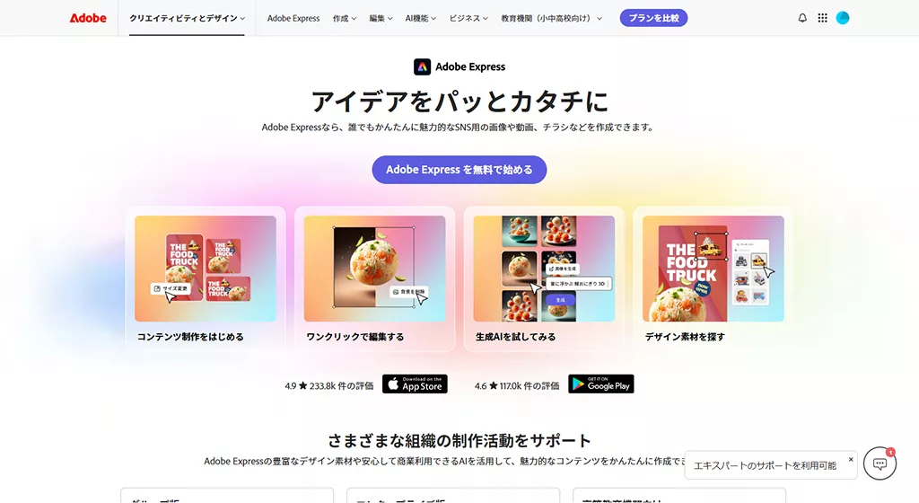 AdobeExpressのトップ画面