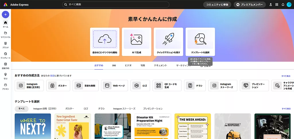 AdobeExpressのホーム画面