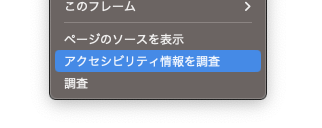 スクリーンショット: Firefoxで開いたWebページ上で右クリックすると、メニューに「アクセシビリティ情報を調査」という項目が表示される。