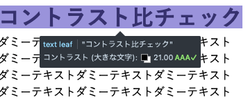 スクリーンショット: コントラスト（大きな文字）: 21.00。21.00の数値の左側には、文字色と背景色を表すアイコン。右側には緑色のAというアルファベットが3個並んでいて、チェックアイコンも付けられている。