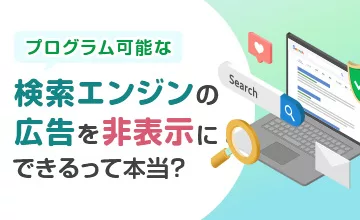 Googleのプログラム可能な検索エンジンの広告を非表示にできるって本当？非営利団体・教育機関・政府機関向けに解説！