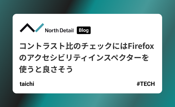 コントラスト比のチェックにはFirefoxのアクセシビリティインスペクターを使うと良さそう
