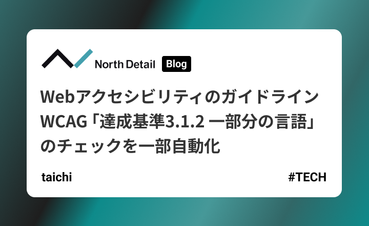 WebアクセシビリティのガイドラインWCAG 「達成基準3.1.2 一部分の言語」のチェックを一部自動化