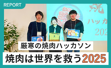 【レポート】厳寒の焼肉ハッカソン「焼肉は世界を救う2025」