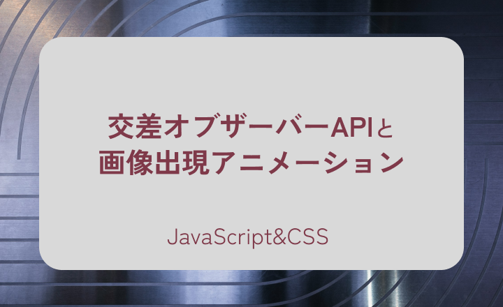 交差オブザーバーAPIと画像出現アニメーション