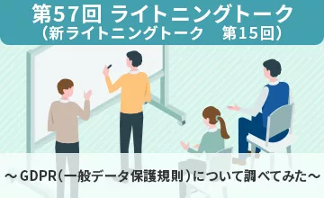 第57回ライトニングトーク～GDPR（一般データ保護規則）について調べてみた～ 