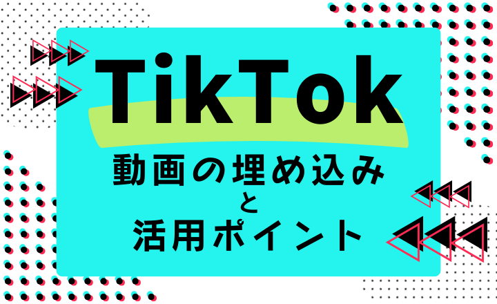 TikTok動画をWebサイトに埋め込む方法と活用ポイント