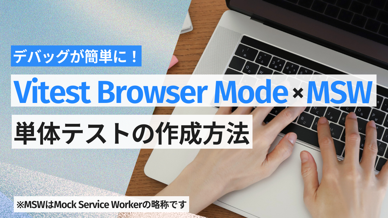 Next.jsでVitest Browser Mode × MSW を使った単体テストの作成方法