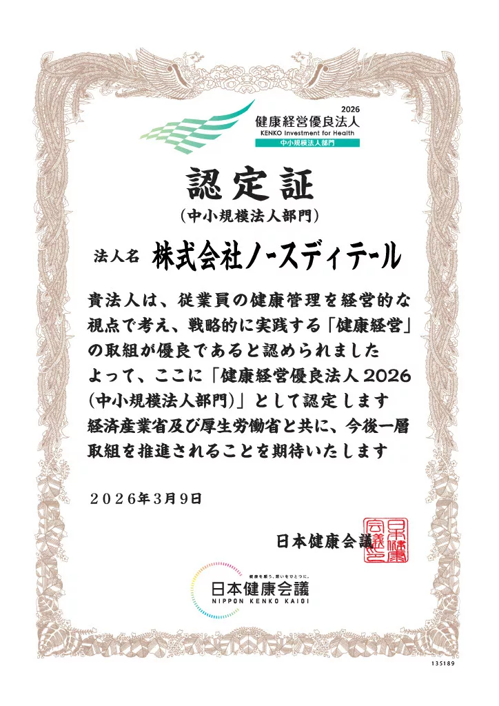 2026年度 健康経営優良法人（中小規模法人部門）認定証。法人名：株式会社ノースディティール。2026年3月9日発行、日本健康会議。