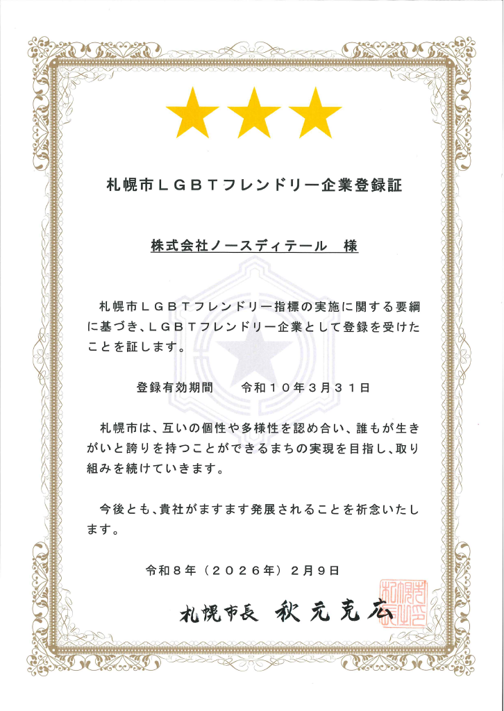 札幌市LGBTフレンドリー企業登録証